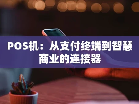 重庆POS机：从支付终端到智慧商业的连接器