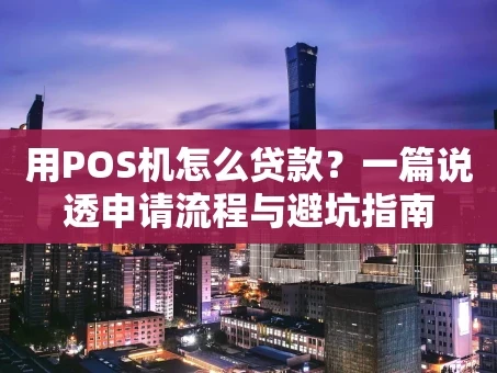 重庆用POS机怎么贷款？一篇说透申请流程与避坑指南