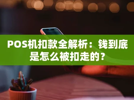 重庆POS机扣款全解析：钱到底是怎么被扣走的？