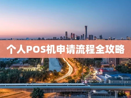 重庆个人POS机申请流程全攻略