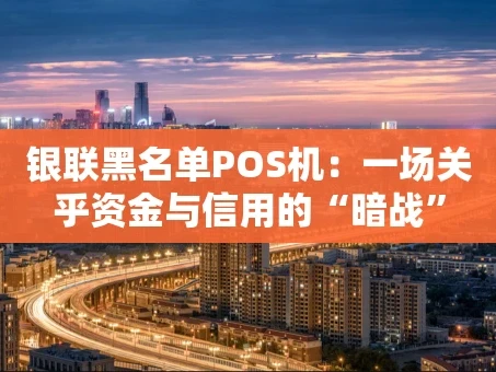 重庆银联黑名单POS机：一场关乎资金与信用的“暗战”