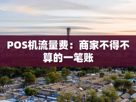 重庆POS机流量费：商家不得不算的一笔账