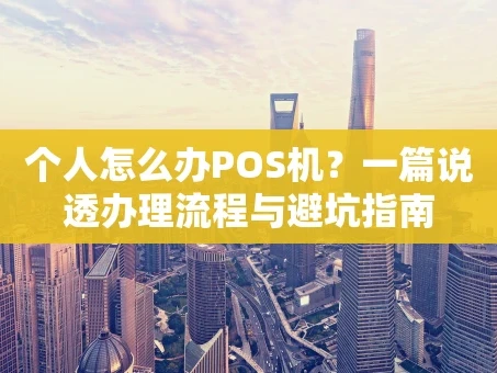 重庆个人怎么办POS机？一篇说透办理流程与避坑指南