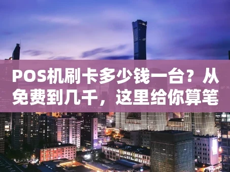 重庆POS机刷卡多少钱一台？从免费到几千，这里给你算笔明白账