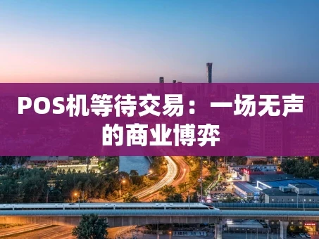重庆POS机等待交易：一场无声的商业博弈