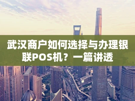 重庆武汉商户如何选择与办理银联POS机？一篇讲透