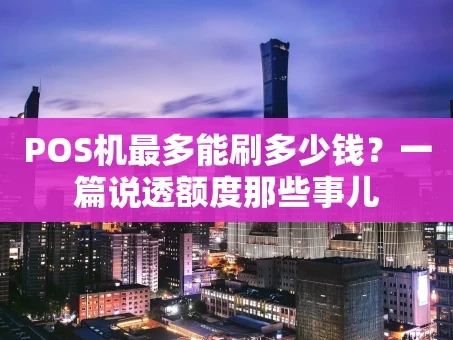 重庆POS机最多能刷多少钱？一篇说透额度那些事儿
