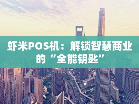重庆虾米POS机：解锁智慧商业的“全能钥匙”