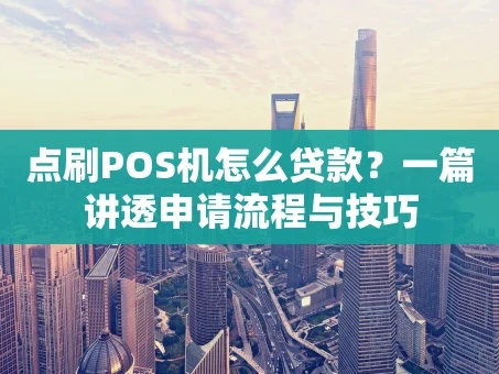 重庆点刷POS机怎么贷款？一篇讲透申请流程与技巧