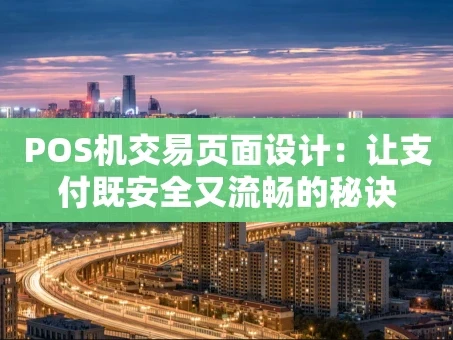 重庆POS机交易页面设计：让支付既安全又流畅的秘诀