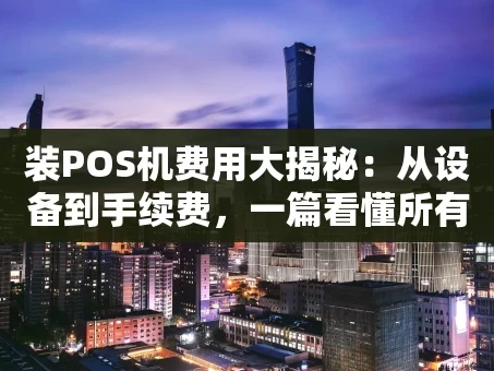 重庆装POS机费用大揭秘：从设备到手续费，一篇看懂所有成本