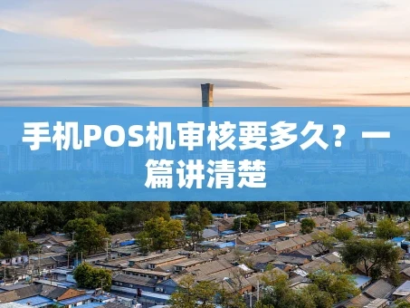 重庆手机POS机审核要多久？一篇讲清楚