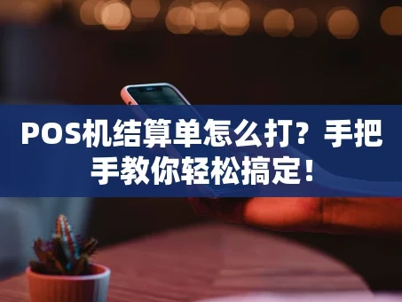 重庆POS机结算单怎么打？手把手教你轻松搞定！