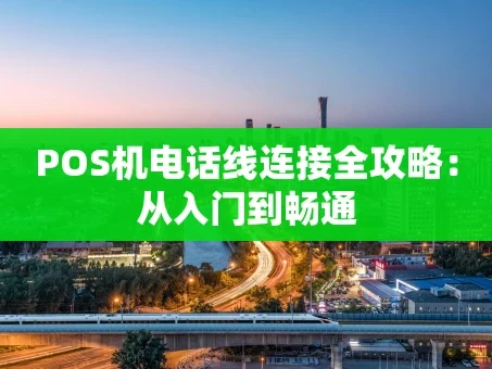 重庆POS机电话线连接全攻略：从入门到畅通