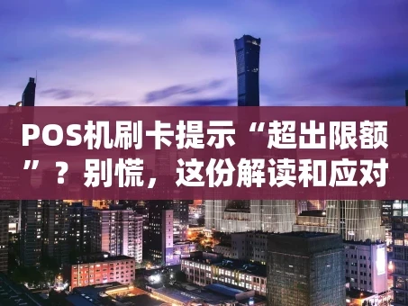 重庆POS机刷卡提示“超出限额”？别慌，这份解读和应对指南请收好