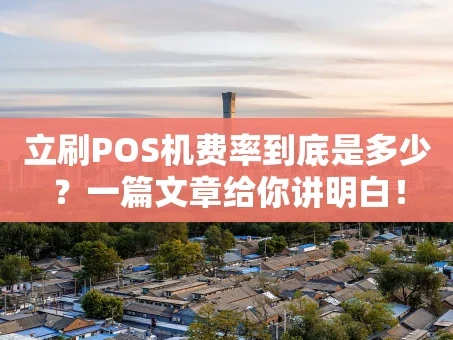 重庆立刷POS机费率到底是多少？一篇文章给你讲明白！