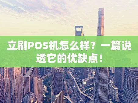 重庆立刷POS机怎么样？一篇说透它的优缺点！