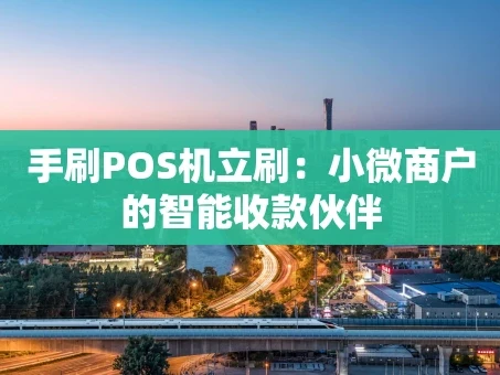 重庆手刷POS机立刷：小微商户的智能收款伙伴