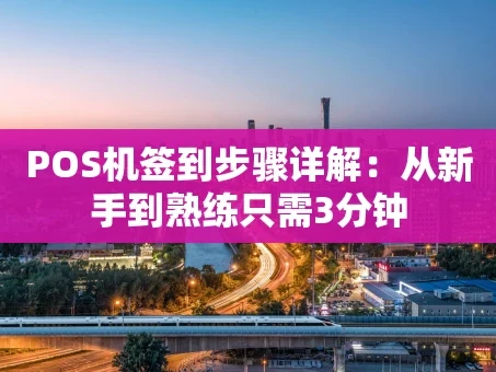 重庆POS机签到步骤详解：从新手到熟练只需3分钟