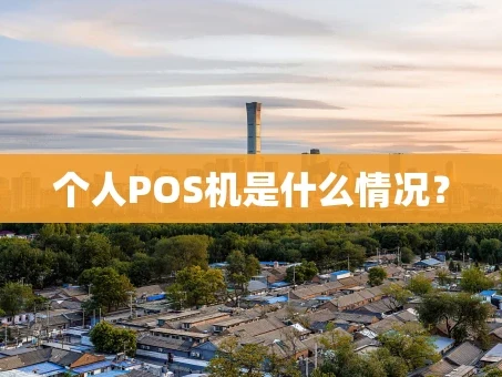 重庆个人POS机是什么情况？