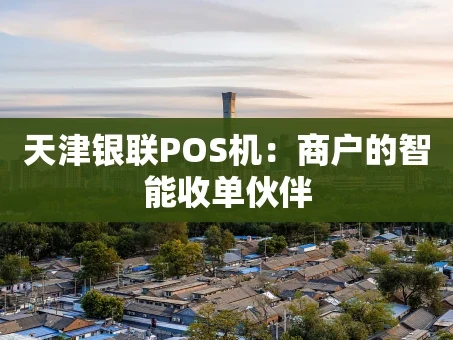 重庆天津银联POS机：商户的智能收单伙伴