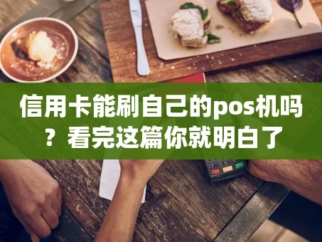 重庆信用卡能刷自己的pos机吗？看完这篇你就明白了