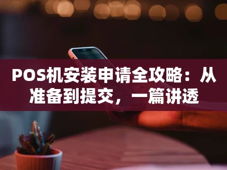 重庆POS机安装申请全攻略：从准备到提交，一篇讲透