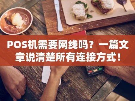 重庆POS机需要网线吗？一篇文章说清楚所有连接方式！