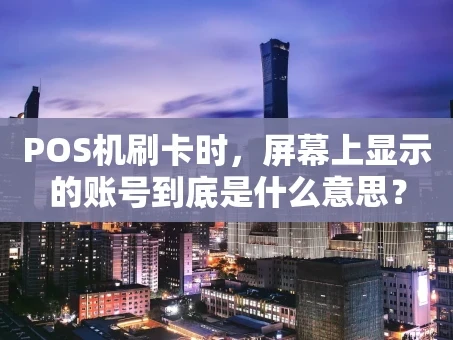 重庆POS机刷卡时，屏幕上显示的账号到底是什么意思？