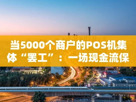 重庆当5000个商户的POS机集体“罢工”：一场现金流保卫战的幕后真相