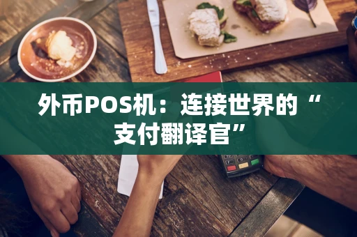 外币POS机：连接世界的“支付翻译官”
