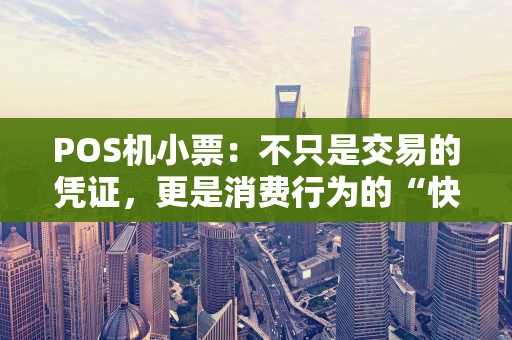 POS机小票：不只是交易的凭证，更是消费行为的“快照”