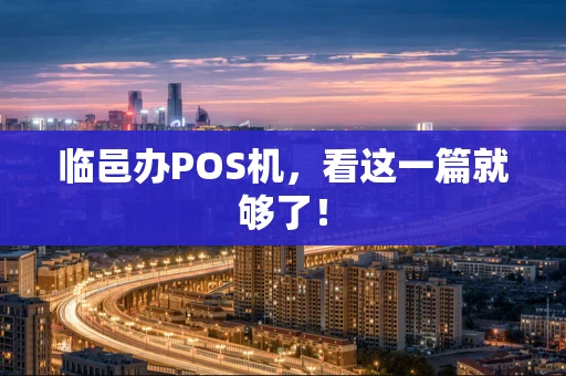 临邑办POS机,看这一篇就够了! 临邑办POS机,看这一篇就够了!