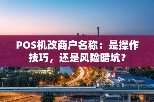 POS机改商户名称：是操作技巧，还是风险暗坑？