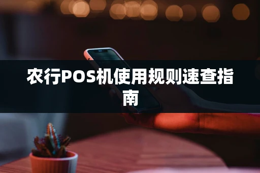 农行POS机使用规则速查指南 农行POS机使用规则速查指南