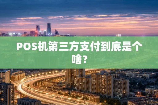 POS机第三方支付到底是个啥？