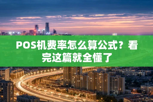 POS机费率怎么算公式?看完这篇就全懂了 POS机费率怎么算公式?看完这篇就全懂了