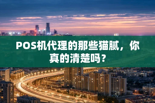 POS机代理的那些猫腻，你真的清楚吗？