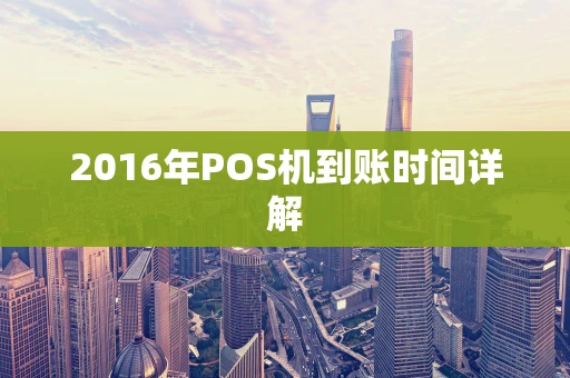 2016年POS机到账时间详解 2016年POS机到账时间详解