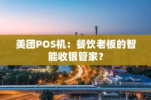 美团POS机：餐饮老板的智能收银管家？