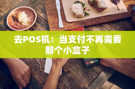 去POS机：当支付不再需要那个小盒子