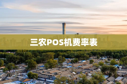 三农POS机费率表 三农POS机费率表