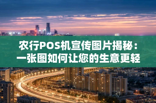 农行POS机宣传图片揭秘:一张图如何让您的生意更轻松? 农行POS机宣传图片揭秘:一张图如何让您的生意更轻松?