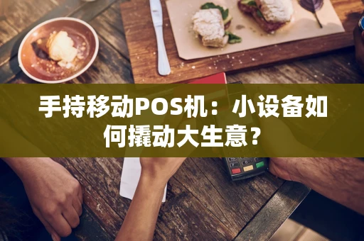 手持移动POS机：小设备如何撬动大生意？