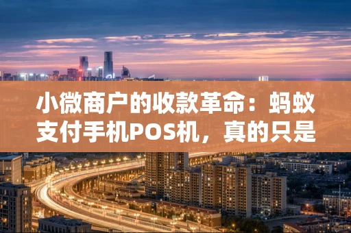 小微商户的收款革命：蚂蚁支付手机POS机，真的只是一部手机吗？