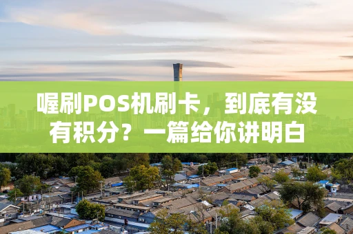 喔刷POS机刷卡，到底有没有积分？一篇给你讲明白
