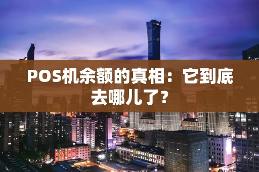 POS机余额的真相：它到底去哪儿了？