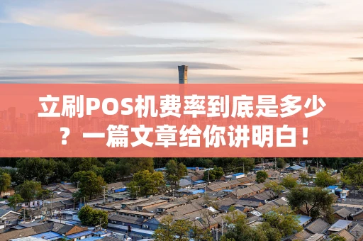 立刷POS机费率到底是多少?一篇文章给你讲明白! 立刷POS机费率到底是多少?一篇文章给你讲明白!