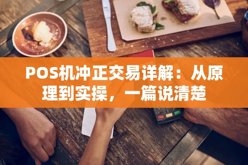 POS机冲正交易详解：从原理到实操，一篇说清楚