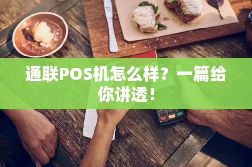 通联POS机怎么样？一篇给你讲透！